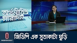 অর্থনীতির বিভিন্ন সূচকের সঙ্গে প্রবৃদ্ধির হিসাবে নেই কোন মিল | Orthoniti Sharadin 03 November