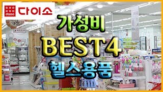 다이소 가성비 헬스용품 BEST4 !! 다이소의 숨겨진 보물?! daiso health items