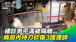 確診男送醫不滿被隔離　病房內持刀砍傷3護理師│政常發揮