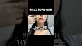 매트립 안어울려서 입술키워왔더니.. | #유스필