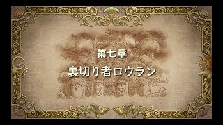 【#30】二ノ国II レヴァナントキングダム【第七章 裏切り者ロウラン】