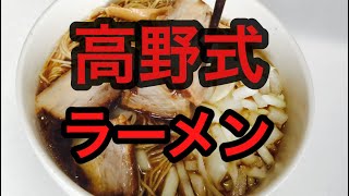 高野式ラーメン　千葉竹岡式ラーメン　TAKEOKA RAMEN Japanese ramen noodle soup