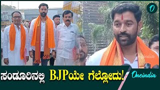 By Election Result ಕಾಂಗ್ರೆಸ್ ಸಂಡೂರಿನಲ್ಲಿ ಹಣದ ಹೊಳೆ ಹರಿಸಿದೆ