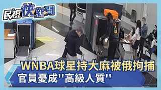 WNBA球星持大麻被俄拘捕 美政府憂成’’高級人質’’－民視新聞