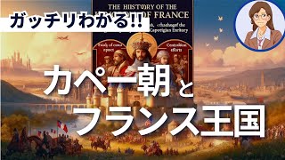 【フランスの歴史】カペー朝の創設とフランス王国の基礎