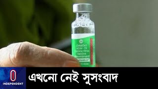 অক্সফোর্ড-অ্যাস্ট্রাজেনেকার টিকা নিয়ে 'অন্য' টিকা সেকেন্ড ডোজে না নিতে পরামর্শ || [Second Doze]