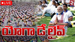 అంతర్జాతీయ యోగా దినోత్సవం 🔴LIVE | International Yoga Day | PM Modi | RTV