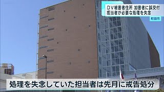 DV被害者の住所を誤って加害者に交付担当者を戒告処分