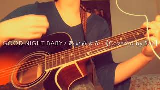 GOOD NIGHT BABY / あいみょん 【Covered by Sae】