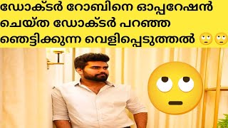 ഡോക്ടർ റോബിനെ ഓപ്പറേഷൻ ചെയ്ത ഡോക്ടർ പറഞ്ഞ ഞെട്ടിക്കുന്ന വെളിപ്പെടുത്തൽ 😱drrobin/biggboss