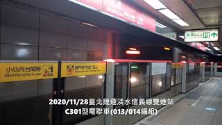 臺北捷運C301型電聯車(013/014)雙連站進站 | Taipei MRT | 粘粘的鐵道攝影