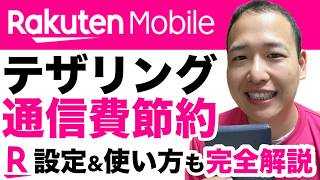 【簡単】楽天モバイルのテザリングで通信費節約！設定＆使い方も実演解説！デメリット、メリットも全て話す！