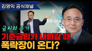 기준금리가 내려갈 때 폭락장이 온다?[김영익 공식채널]