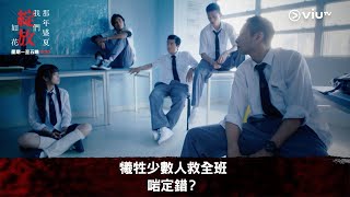 《那年盛夏我們綻放如花》犧牲少數人救全班 啱定錯？