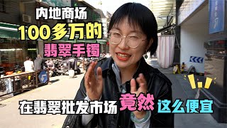 内地商场100多万的手镯！在翡翠批发市场竟然这么便宜？