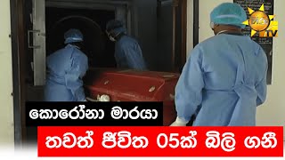 කොරෝනා මාරයා තවත් ජීවිත 05ක් බිලි ගනී - Hiru News