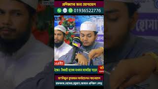 ৭দিনব্যাপী #হুফফাজ #নাজেরা #কেরাত #আজান  #প্রশিক্ষণে উদ্বোধনী ক্লাস নিচ্ছেন বিশ্বজয়ী #হাফেজ_জাকারিয়া