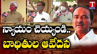 న్యాయం చెయ్యండి.. ఈటల మాటలు అవాస్తవం: Victims Face To Face | #EtelaRajenderLandScam | T News