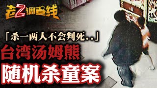 忤恶!台湾最嚣张恶徒 呛”杀一两个人不会判死刑” @OZ-Taiwan