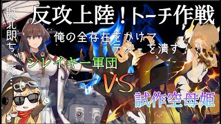 【艦これ配信】反攻上陸！トーチ作戦 (E5-4甲ラスダン)　第七十二作戦