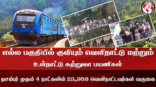 எல்ல பகுதியில் குவியும் வெளிநாட்டு மற்றும் உள்நாட்டு சுற்றுலா பயணிகள்