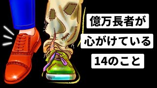 貧乏な人は気付いていない！お金持ちの人が毎日やっていること