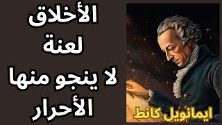 خواطر مسائية / الى كانط الاخلاقي الأكبر