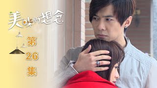 美味的想念 EP26 A Hint of You｜三立華劇