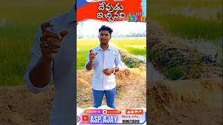 ఇవన్నీ నీకు ఇచ్చింది ఎవరు #trending #viralvideos #inspiration #motivation #gospel #payamajayvideos