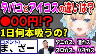 タバコ1箱の値段に驚愕したり、5月5日はジャグラーの日と教わる藍沢エマw【ぶいすぽ切り抜き】#ぶいすぽ#ぶいすぽ切り抜き#藍沢エマ