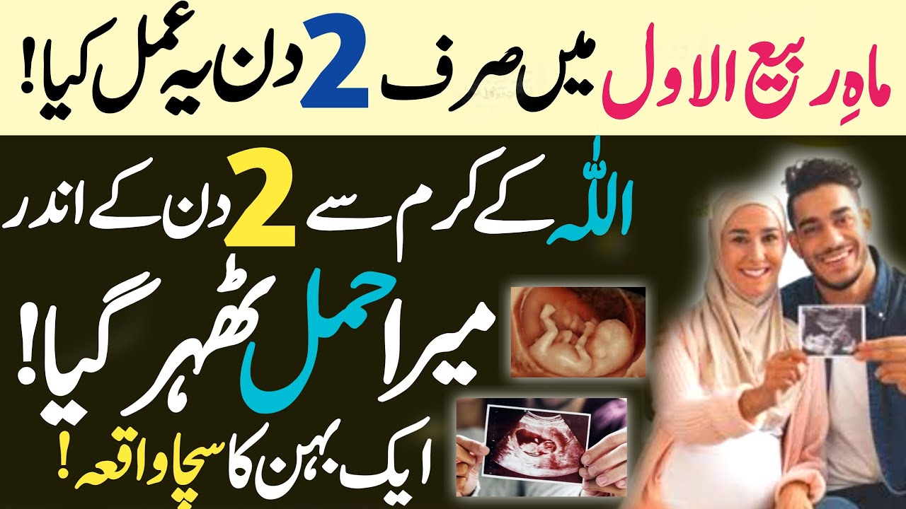 Rabi Ul Awwal Mein Hamal Tehrane Ka Wazifa ! Powerful Wazifa For ...