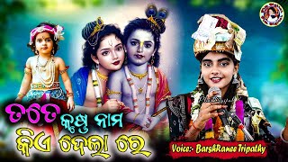 ତୋତେ କୃଷ୍ଣ ନାମ କିଏ ଦେଲା ରେ//Tote Krushna Boli Kia Nama Kia Delare // BarshaRanee Tripathy