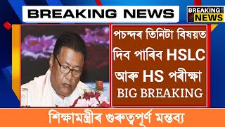 Big Breaking on HS and HSLC Exam ||পছন্দৰ ৩ টা বিষয়ত পৰীক্ষা দিলেই হ'ব HSLC আৰু HSৰ ছাত্ৰ-ছাত্ৰীয়ে!