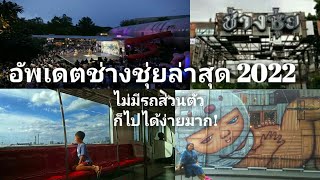 อัพเดตช่างชุ่ยล่าสุด2022 เป็นยังไงบ้าง เดินทางด้วยรถสาธารณะไปยังไง