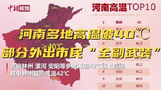 河南多地高温破40℃ 部分外出市民“全副武装”