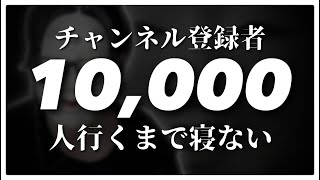 ⑨チャンネル登録者1万人行くまで寝ない  【96時間】