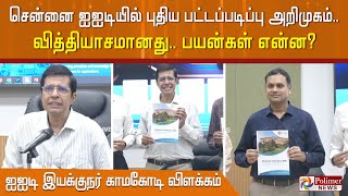 சென்னை ஐஐடியில் புதிய பட்டப்படிப்பு அறிமுகம்.. வித்தியாசமானது.. பயன்கள் என்ன?