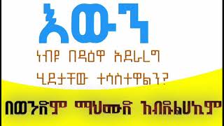 እውን ነብዩ ﷺ በዳዕዋ አደራረግ ተሳስተዋልን?