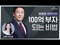 [랜선특강 LIVE] 이정윤, 10년 안에 100억 부자 되는 비법