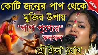 কোটি জন্মের পাপ থেকে মুক্তির উপায় 💐 পাপ পুণ্যের ফলাফল / মৌমিতা কীর্তন / Moumita ghosh kirtan