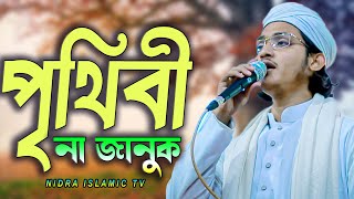 পৃথিবী না জানুক জনপ্রিয় বাংলা গজল | prithibi na januk Bangla gojol | 2025 Best islamic song