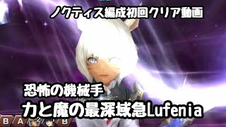 【DFFOO】恐怖の機械触手  力と魔の最深域急Lufenia  ノクト編成 初回クリア