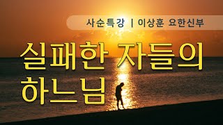 이상훈 요한신부:사순특강 '실패한 자들의 하느님'