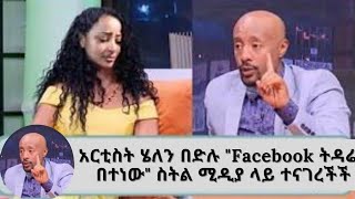 Seifu on Ebs:-አርቲስት ሄለን በድሉ ከፊልም የጠፋችበትን አስደንጋጭ ምክኒያት በሚዲያ ተናገረች|Donkeytube|AdeyDrama| Tigraywarfano