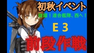 【艦これ】【2018 初秋イベ】E3 甲(第一ゲージ)  抜錨！連合艦隊、西へ！