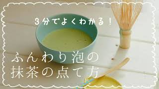 ふわっふわでおいしい抹茶の点て方！【抹茶専門店の大学生店主がが教えます】