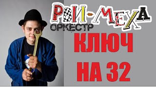 Рви меха оркестр - Ключ на 32