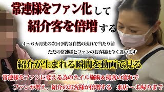 ネイルサロンの接客＆施術の流れ 常連様をファン化して紹介を増やす方法とやり方