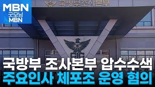 검찰, 국방부 조사본부 압수수색…주요인사 체포조 운영 혐의 [굿모닝 MBN]