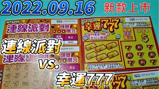 【刮刮樂】【刮刮樂新款 上市】 【2022/09/16最新款 】「幸運777」100元款「連線派對」200元款